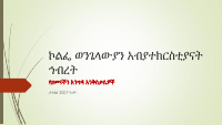 የዘመናችን እንግዳ እንቅስቃሴ.pdf